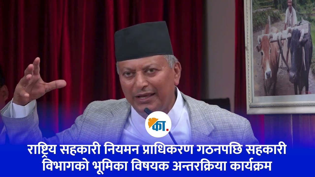 राष्ट्रिय सहकारी नियमन प्राधिकरण गठनपछि सहकारी विभागको भूमिका विषयक अन्तरक्रिया कार्यक्रम