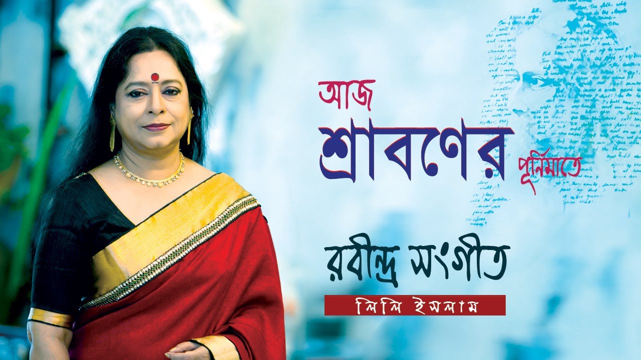 Aj Sraboner Purnimate  #আজ শ্রাবণের পূর্ণিমাতে  #Rabindra Sangeet  by Lily Islam
