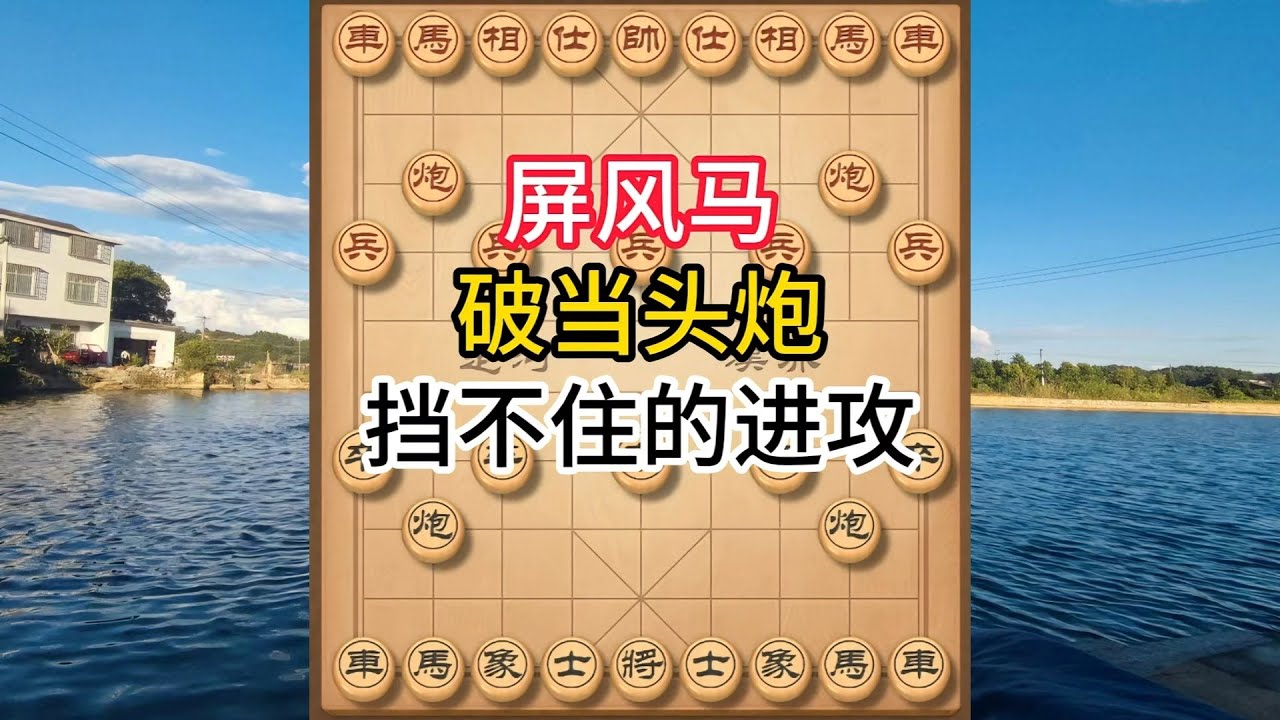 象棋布局飞刀陷阱合集，对手已崩溃！屏风马两路猛攻，步步带先手的无敌布局  #象棋 #中国象棋 #中國象棋講解 #游戏 #象棋教学 #games #chess #chinesechess #中炮