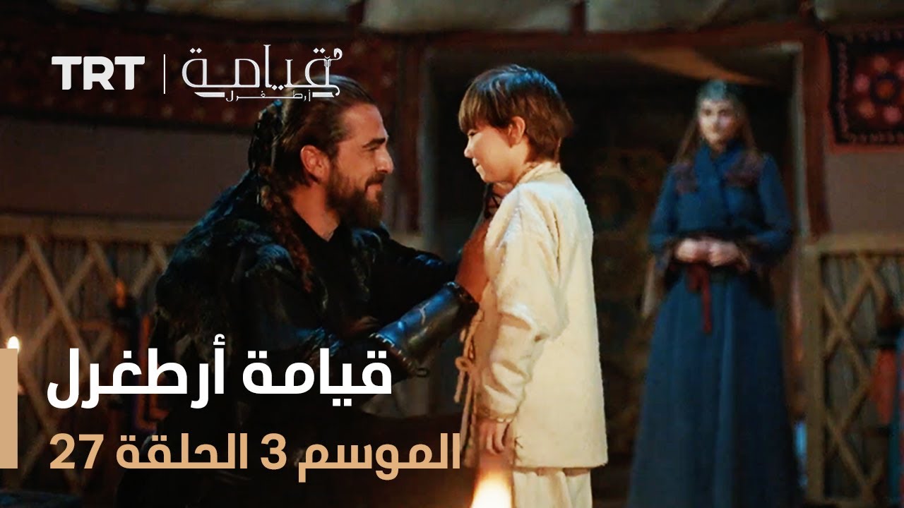 قيامة أرطغرل الموسم الثالث | الحلقة 27