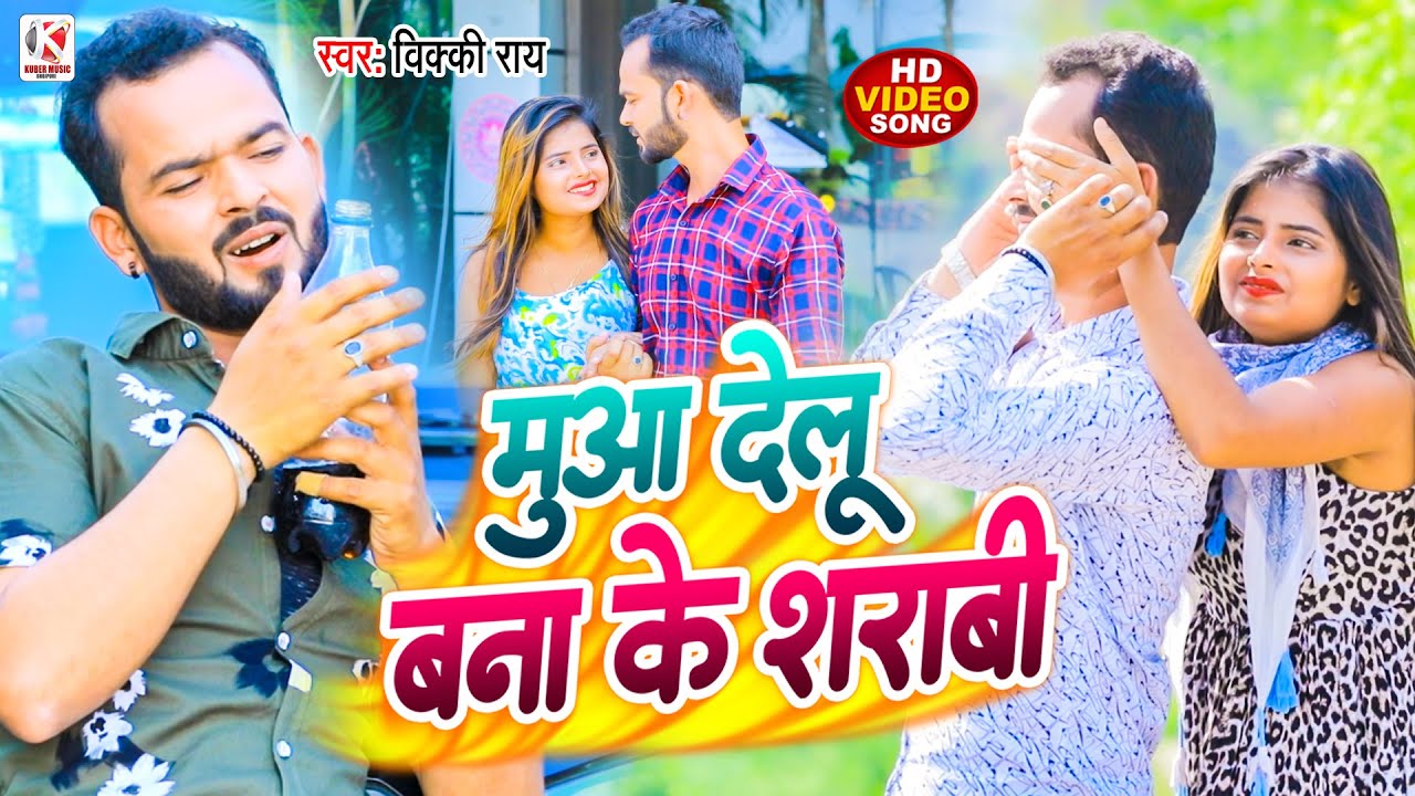 #video - मुआ देलू बना के शराबी | #vicky Rai का नया #SAD_VIDEO हुआ वायरल | Bhojprui Song 2023