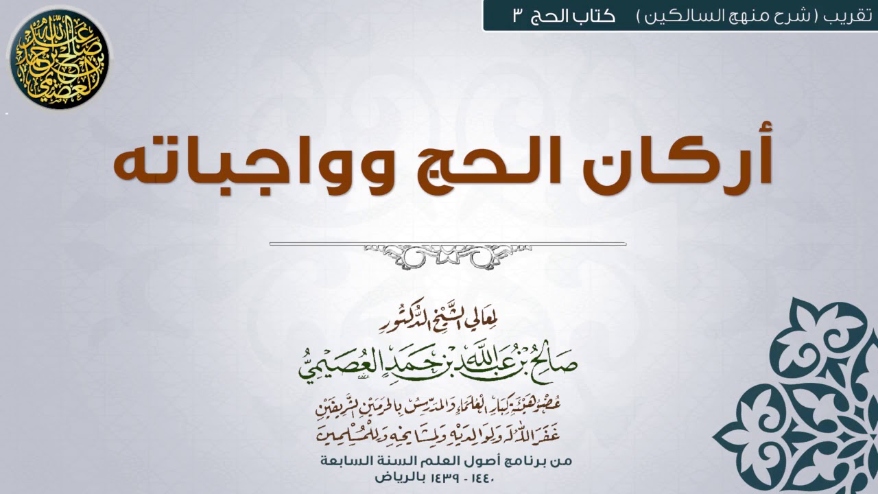 كتاب الحج | 03 أركان الحج وواجباته | تقريب (شرح منهج السالكين) للشيخ صالح العصيمي