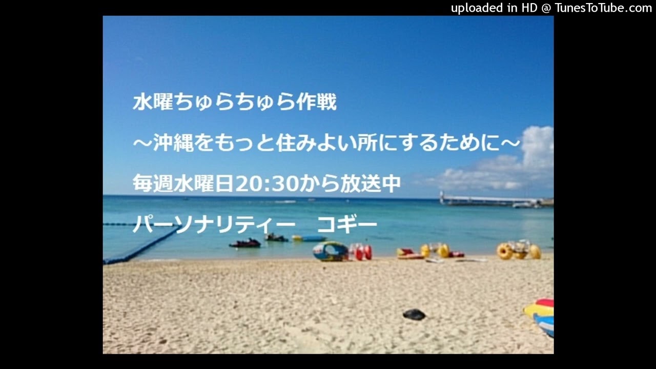 26'2.18「これって納得できない？」水曜ちゅらちゅら作戦