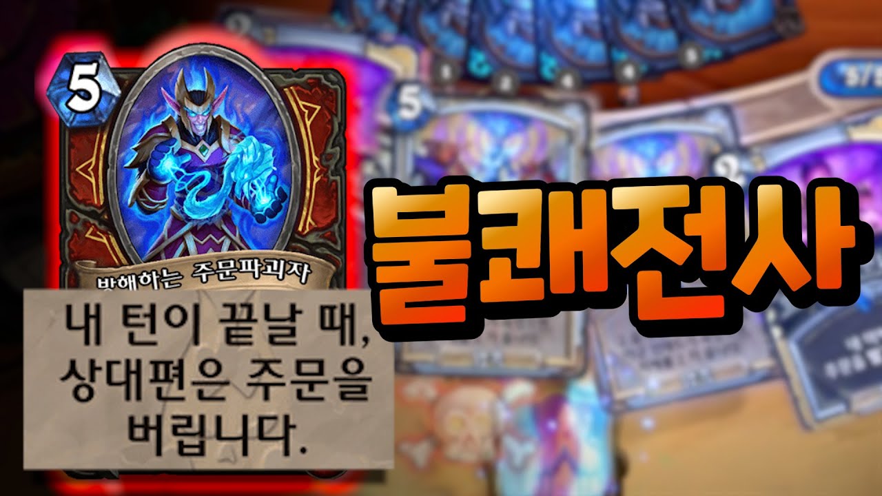(상대 주문)버리기 전사로 사제 손발 묶기