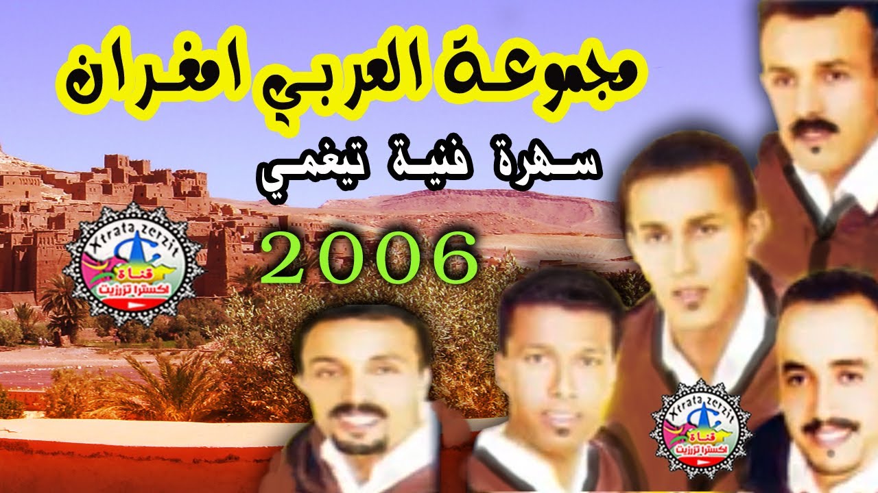 مجموعة امغران  سهرة تيغمي 2006
