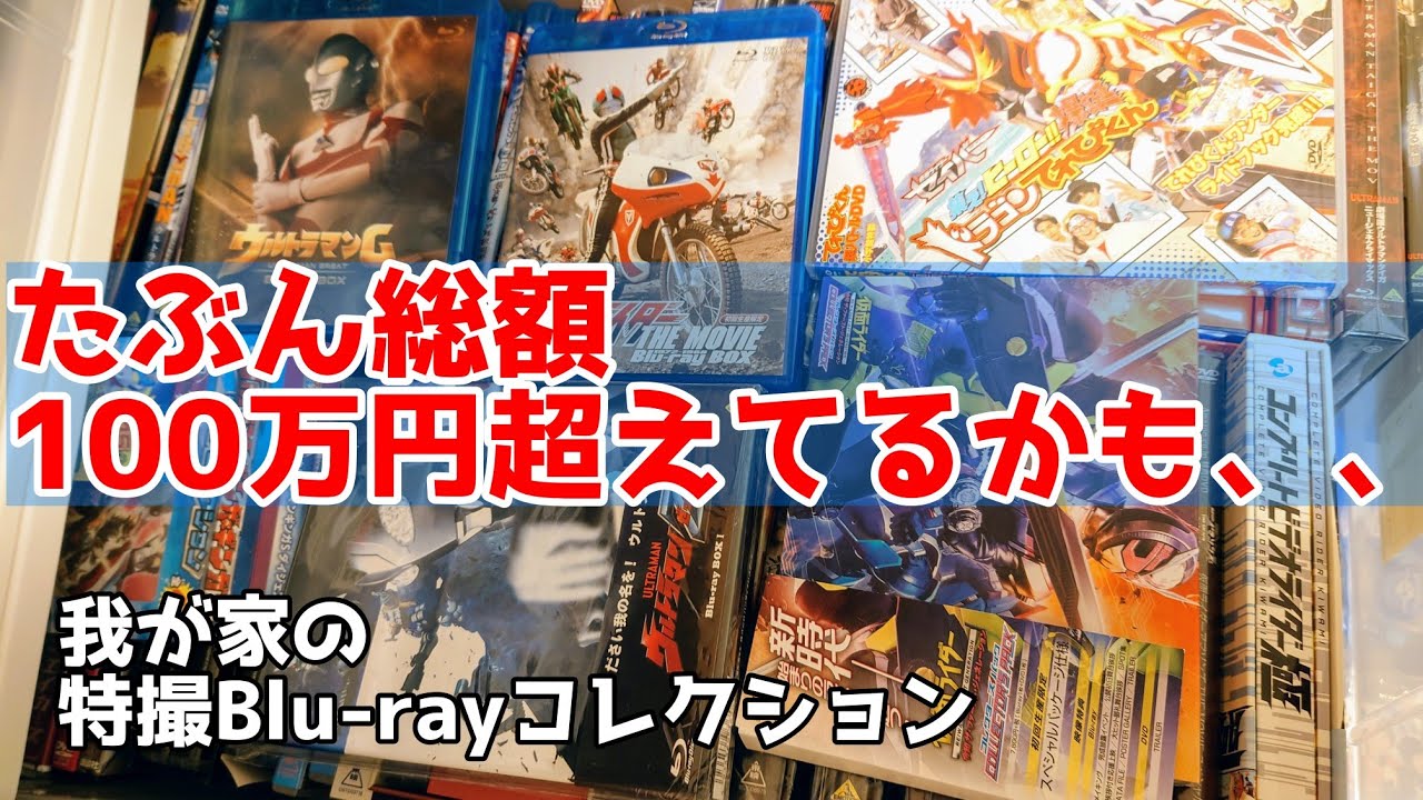 【宝物】約17年間集め続けてる特撮DVD&Blu-rayを紹介しながら皆と好きな作品を語りたい！仮面ライダー・ウルトラマン・スーパー戦隊・牙狼