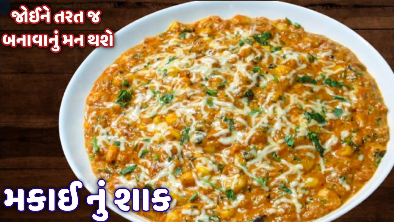 જોઈને તરત જ બનાવાનું મન થાય એવું મસાલા મકાઈ નું શાક | Masala Corn Sabji Recipe | Sweet corn Sabji