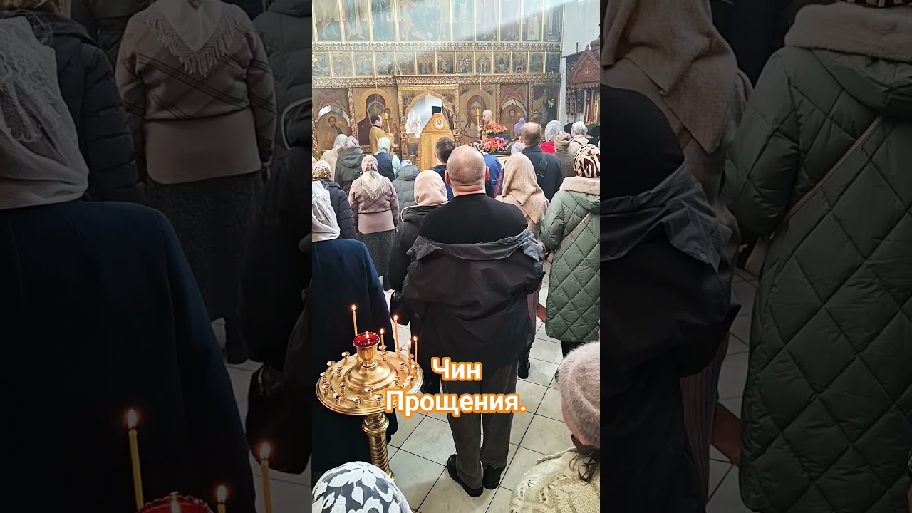 Чин  Прощения.