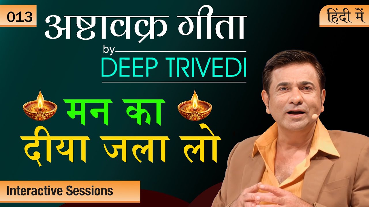 अपने प्रकाश से पूरी दुनिया को रोशन करो | Ashtavakra Gita by Deep Trivedi EP 13 (हिंदी में)