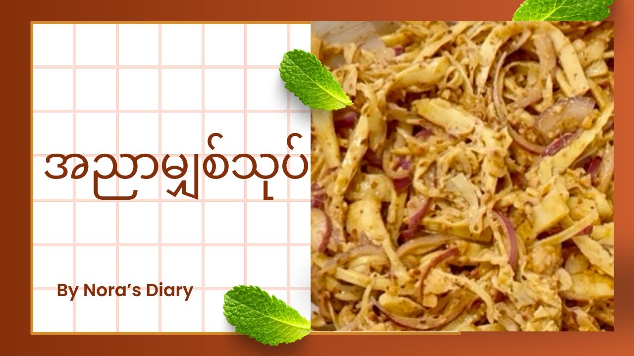 မျှစ်သုပ်နည်း - Bamboo Shoots Salad 