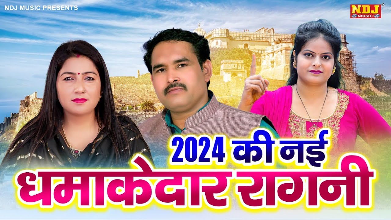 2024 की नई धमाकेदार रागनी Jukebox हरियाणवी देहाती रागनी | New Haryanvi Ragni 2024 | New Ragni 2024