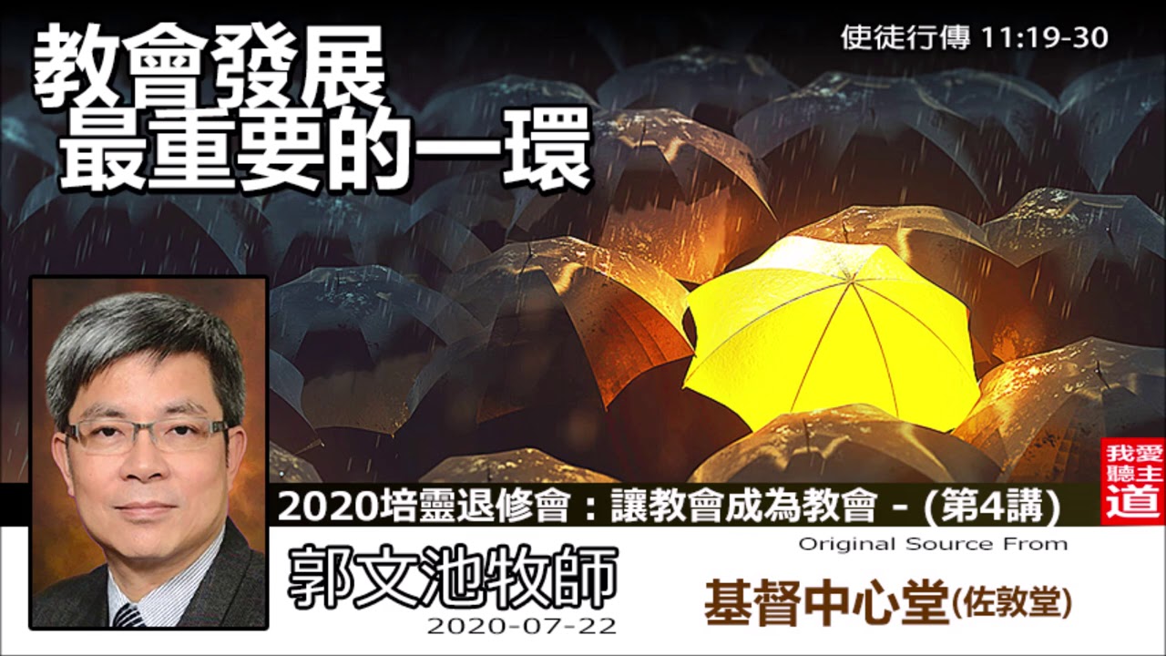 教會發展最重要的一環 (使徒行傳11:19-30) - 郭文池牧師  [2020 培靈退修會：讓教會成為教會 : 第4講]