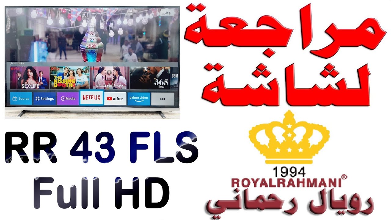 مراجعة شاشة رويال رحماني موديل RR43 FLS حجم 43 بوصة بدقة Full HD مع شرح للمواصفات و اهم الميزات
