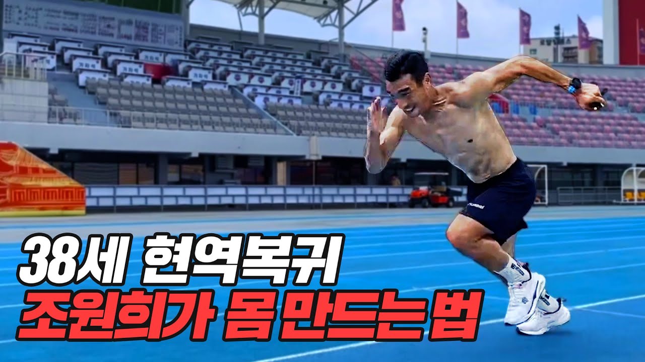 현역복귀한 38세 조원희는 어떻게 몸을 만들고 있을까?? 운동량 진짜 미쳤네ㄷㄷㄷ