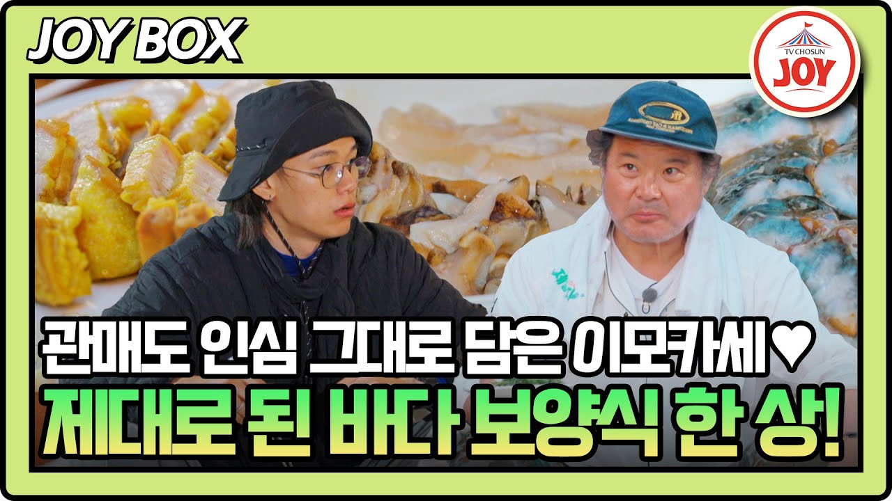 [#제철남자] 관매도 제철 보양 세트 나갑니다🎁 팔뚝만 한 키조개, 대왕 전복, 싱싱한 해삼까지~💕 #TVCHOSUNJOY #TV조선조이 (TV CHOSUN 250718 방송)