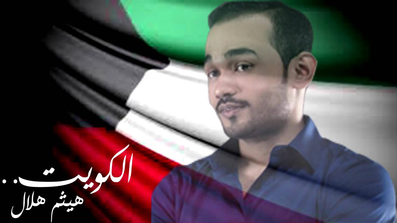 الفنان العماني هيثم هلال ( جرح اخذ الكويت - Kuwait