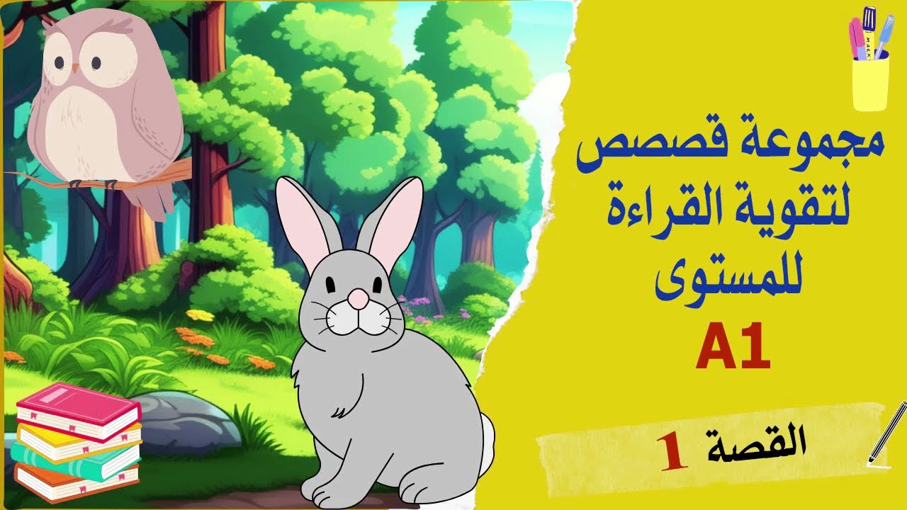 قصص لتقوية القراءة واللفظ للمستوى A1 في اللغة الألمانية - القصة (1) -  Hallo ich bin Anna