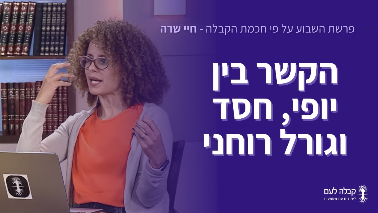 הקשר בין יופי, חסד וגורל רוחני - 