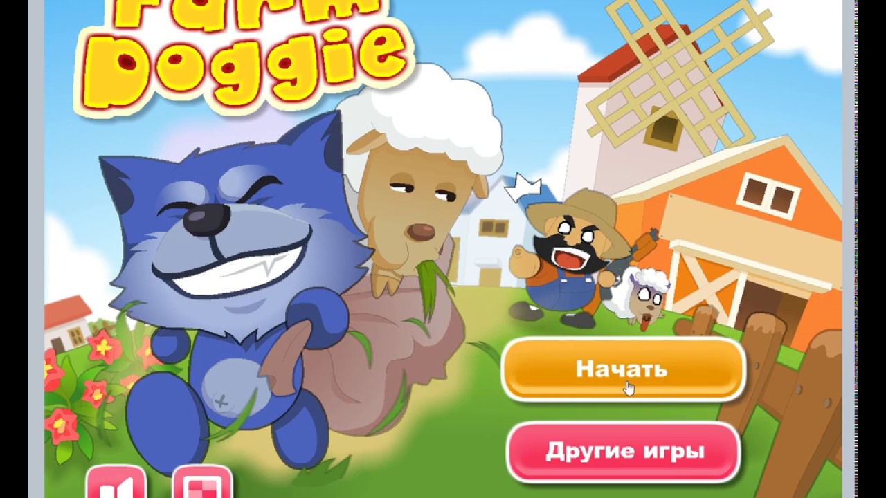 Собачья ферма. Farm Doggie. Волк ловит овец.