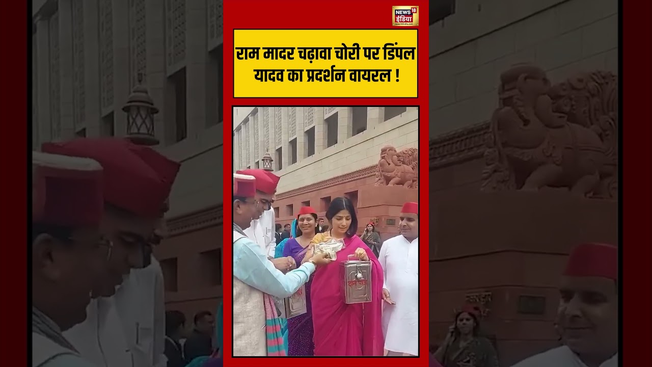 Dimple Yadav | राम मादर चढ़ावा चोरी पर डिंपल यादव का प्रदर्शन वायरल ! | #shorts #viralvideo