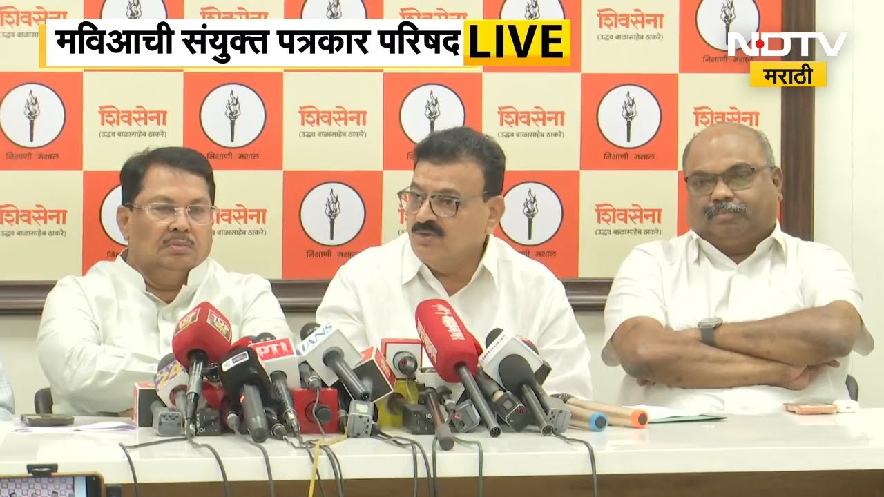 मविआची पत्रकार परिषद | Aaditya Thackeray | Bhaskar Jadhav | Vijay Wadettiwar | NDTV मराठी