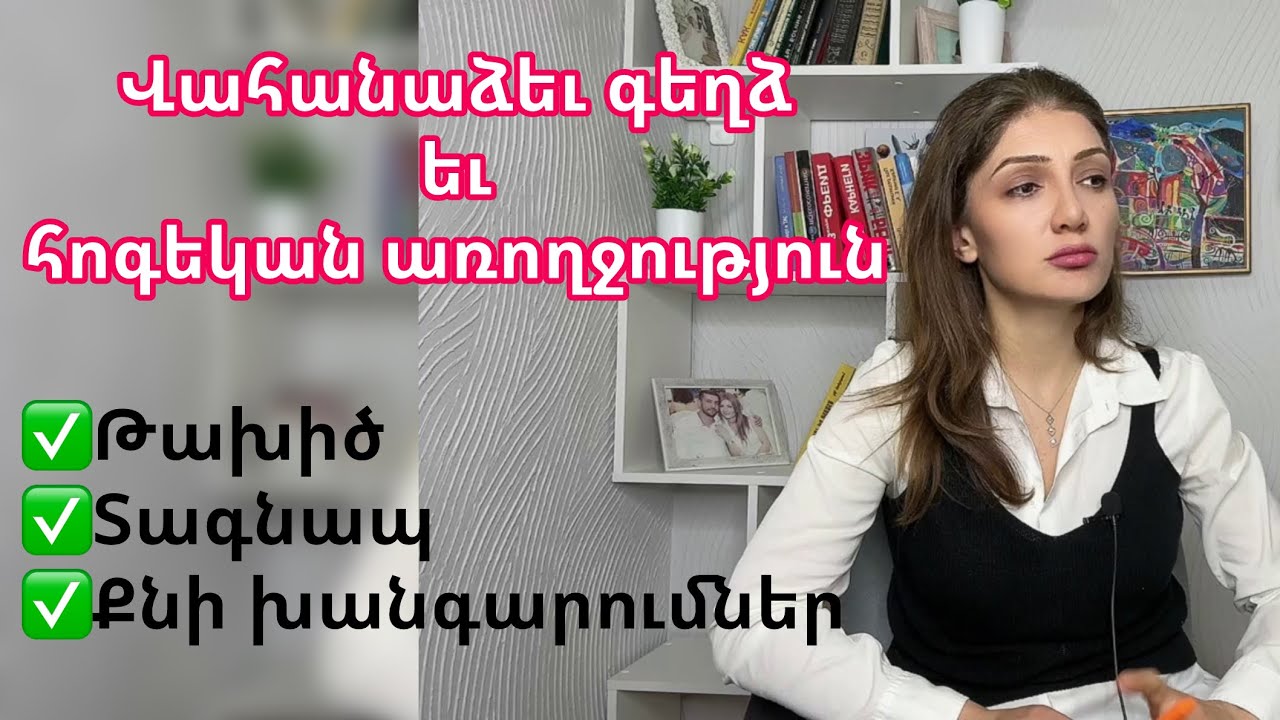 Վահանաձեւ գեղձ եւ հոգեկան առողջություն։ Հիպոթիրեոզի եւ հիպերթիրեոզի ախտանշանները։ Բուժումը