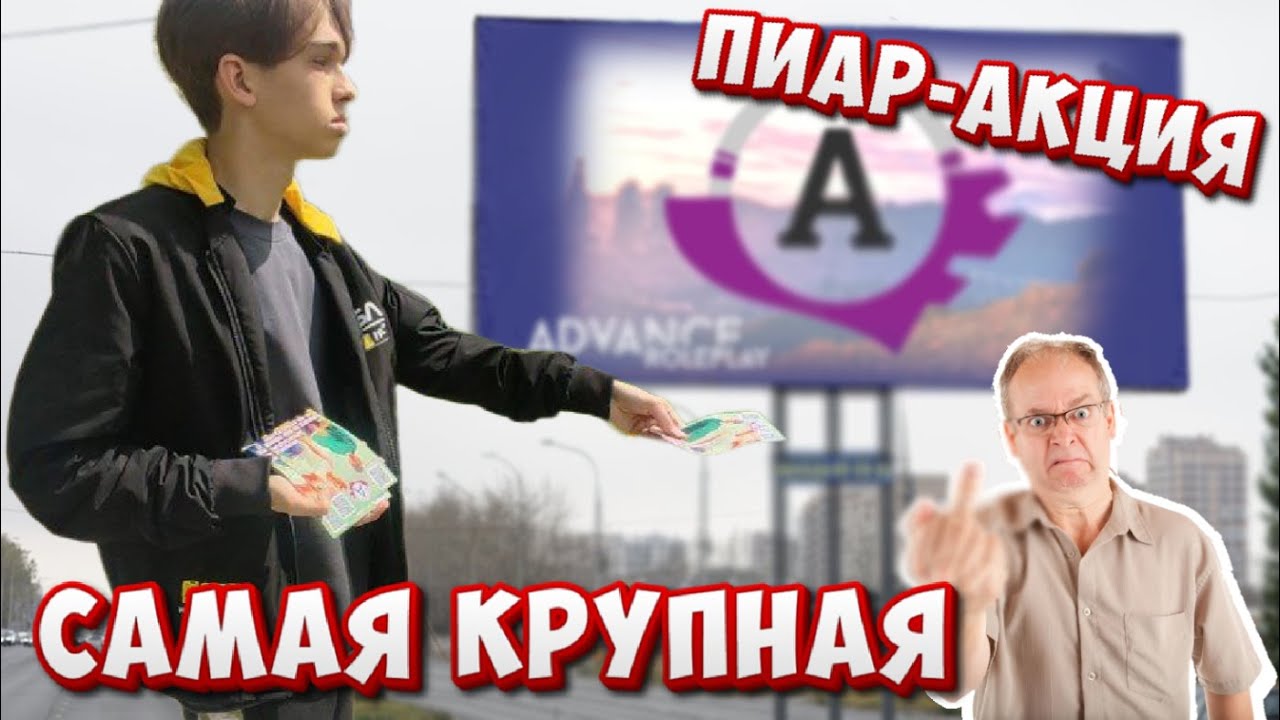 ПРОВЕЛИ МАСШТАБНУЮ ПИАР-АКЦИЮ ADVANCE RP С LORENZO GRACE