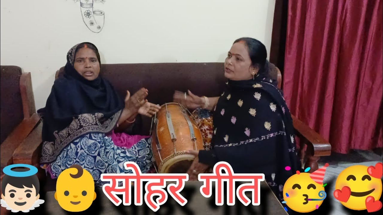 🪷👶सोहर मंगल गीत 👶🥳 | #song #bhojpurigeet #bhojapurihitsong 