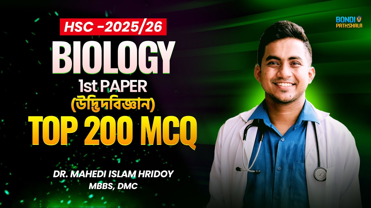 এক ক্লাসেই বায়োলজি ১ম পত্র শেষ | TOP 200 MCQ | HSC ONE SHOT | Dr.Hridoy Bhaiya