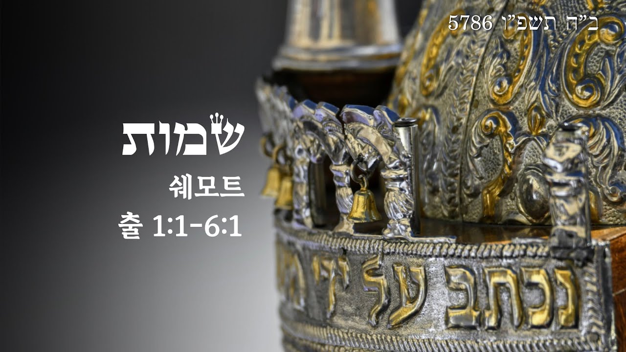 [5786 파라샤트 강해] 파라샤트 쉐모트(Parashat Shemot): 이름들