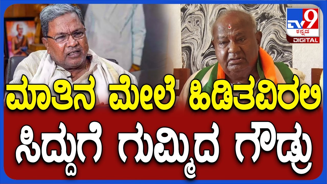 HD Devegowda : ಸಿಎಂ ಸಿದ್ದರಾಮಯ್ಯ ಹೇಳಿಕೆಗೆ ದೇವೇಗೌಡರು ಭರ್ಜರಿ ತಿರುಗೇಟು | #TV9D