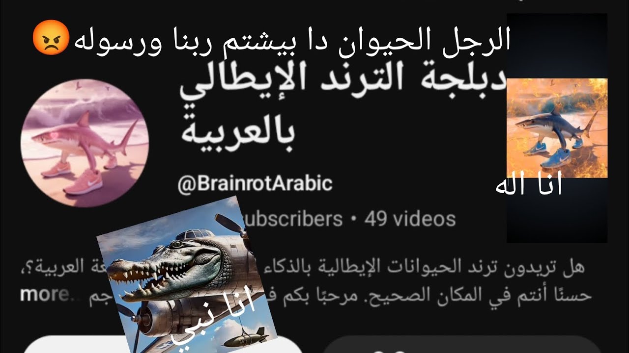 الرجل الحيوان دا بيشتم ربنا ورسوله و بيستهزئ بالإسلام 😡 روحوا بلغوا عليه 