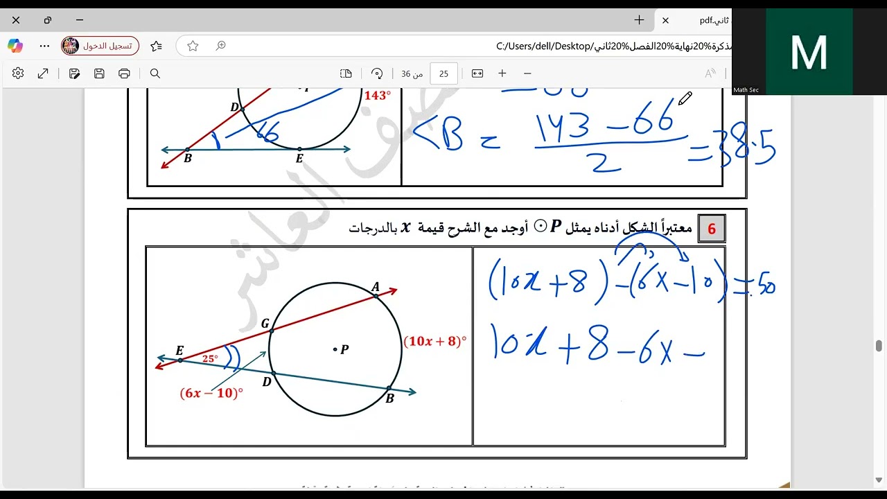 عاشر- الأوتار المتقاطعة