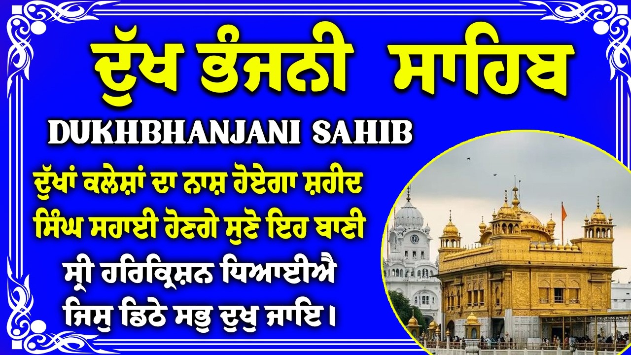 ਦੁੱਖ ਭੰਜਨੀਂ ਸਾਹਿਬ Dukh Bhanjani Sahib Fast with Lyrics | Satnam Waheguru | Dukh Bhanjani Sahib Path