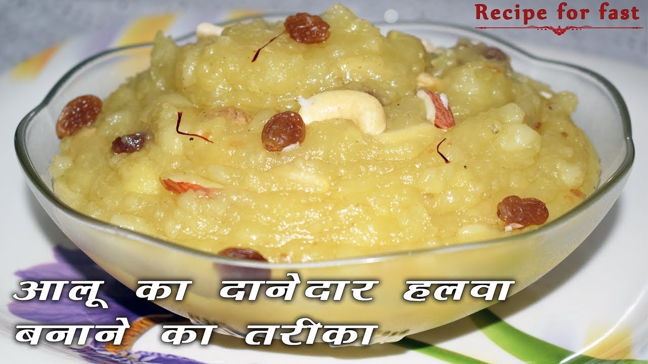 आलू का दानेदार हलवा बनाने की विधि | aloo ka halwa recipe | व्रत की रेसिपी 10 मिनट में आलू हलवा