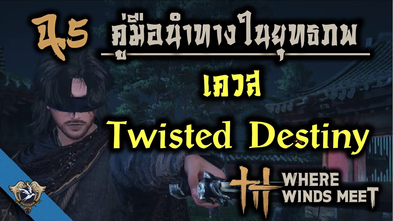 [Where Winds Meet]  TH พาเดินเควสพร้อมเล่าเรื่องเควส Twisted Destiny + ประวัติลุงเจียงนิดหน่อย