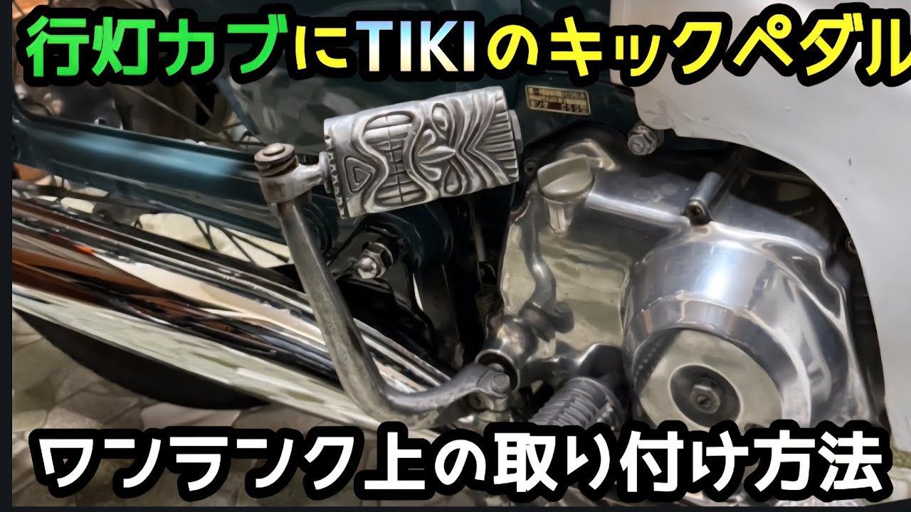 行灯カブにTIKIのキックペダル。ワンランク上の取り付け方法。動画の最後に告知があります。宜しくどーぞ!!