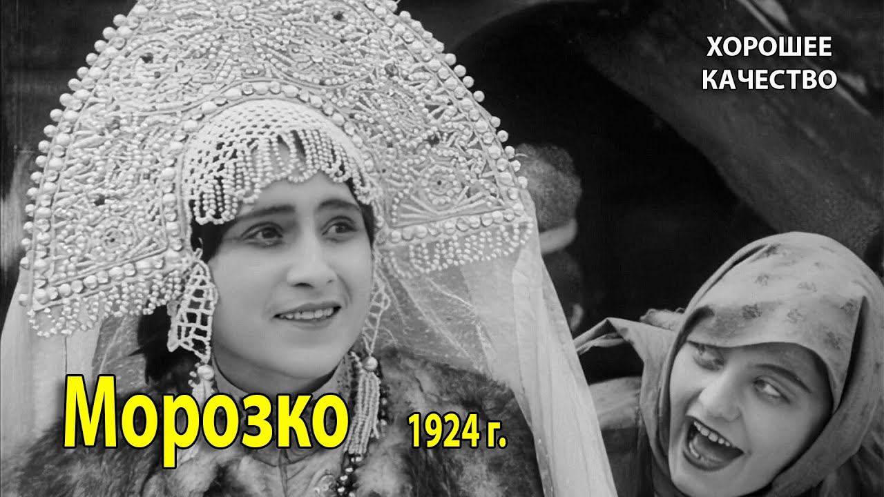 Морозко. 1924 г. Фильм сказка. (HD 1080p). Реставрация.