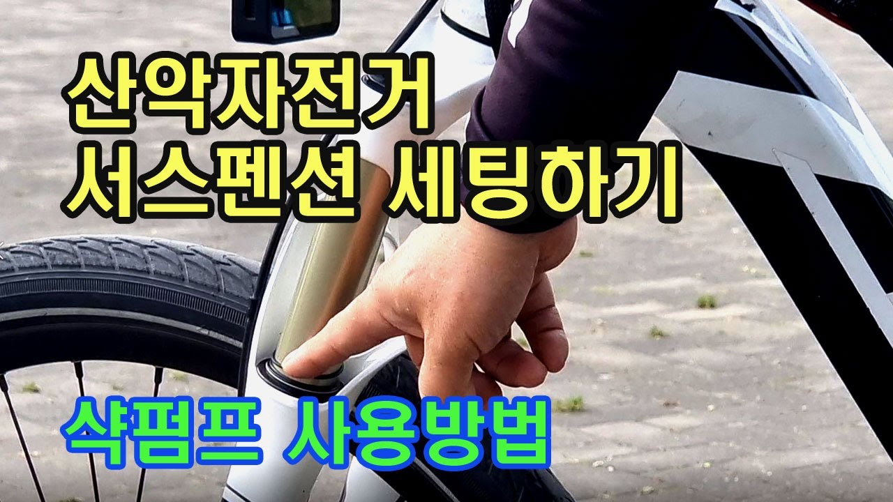 산악자전거 서스펜션 세팅하기-샥펌프 사용방법