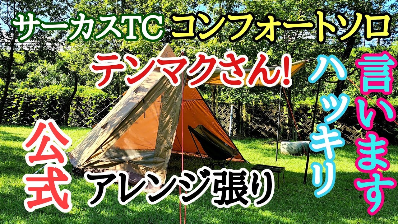 【サーカスTC】コンフォートソロが熱い！テンマク公式アレンジ張りキャンプでの使用感をハッキリ言わせてもらいます！
