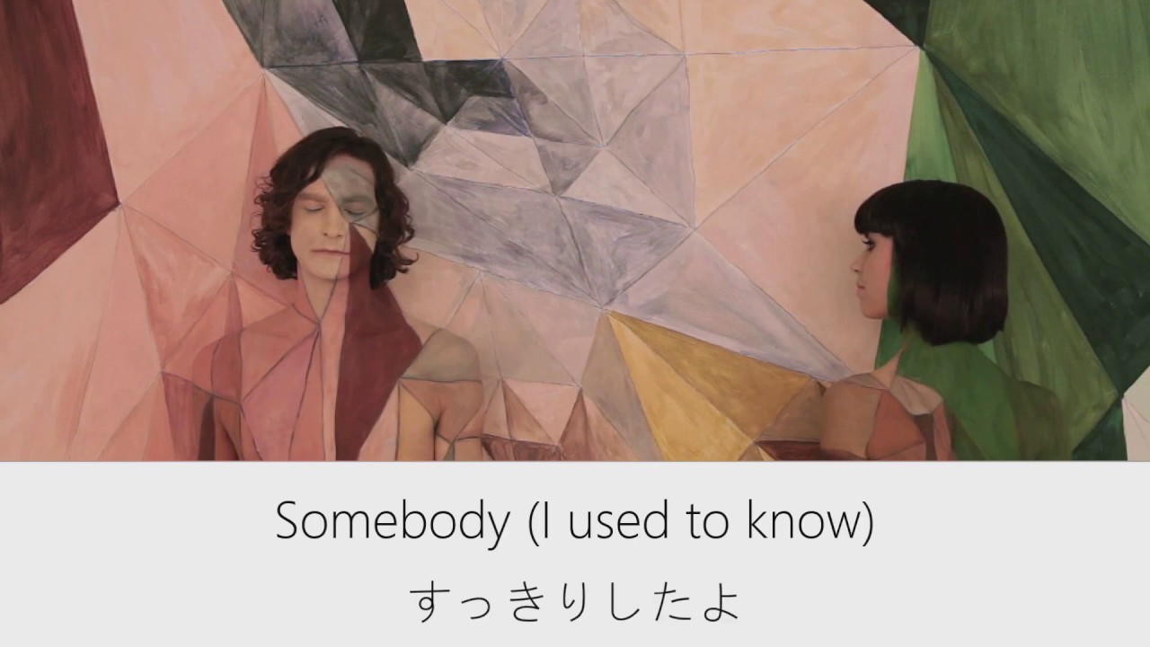 #21【和訳】Somebody That I Used To Know -Gotye  feat  Kimbra