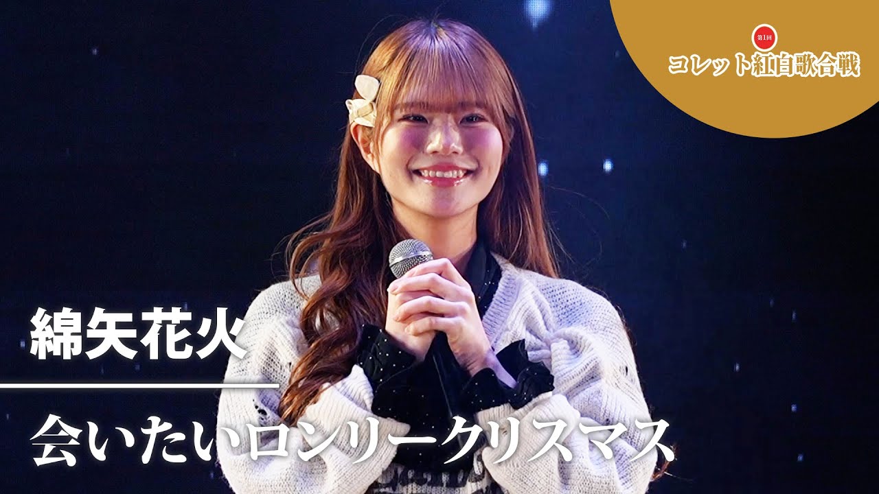 ℃-ute「会いたいロンリークリスマス」cover：綿矢花火｜『コレット紅白歌合戦』 2025年12月15日