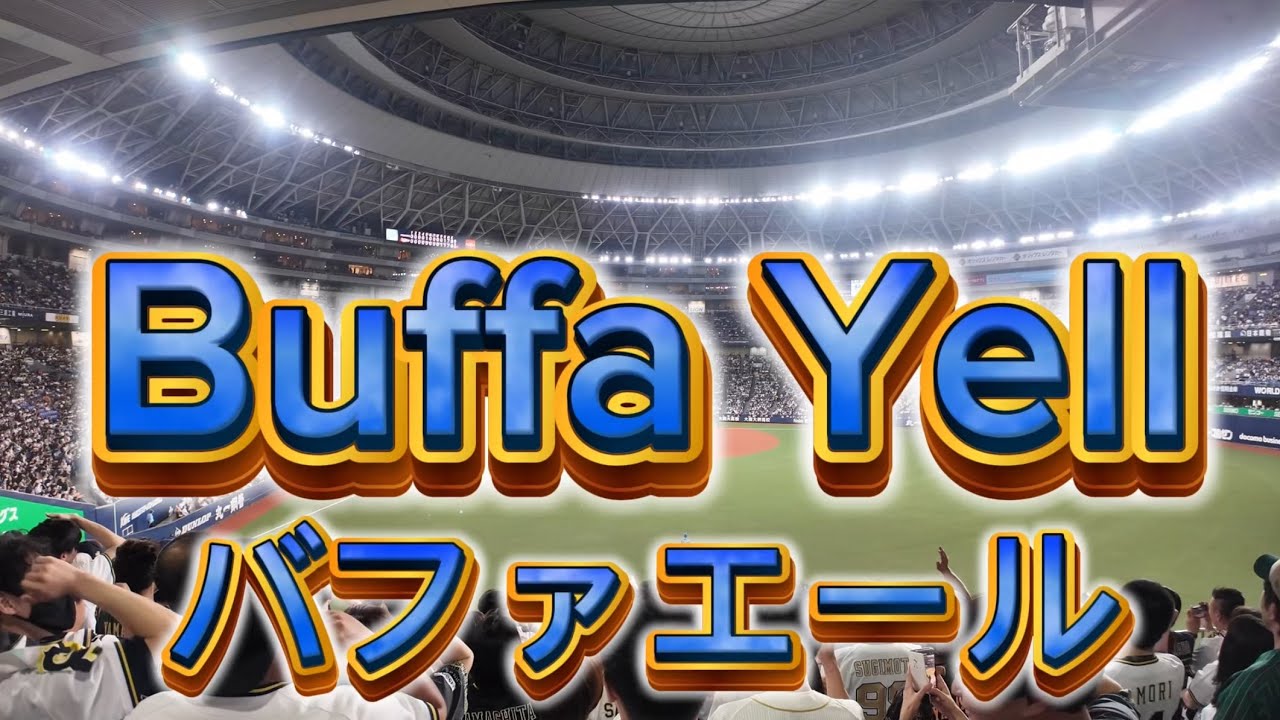 バファエール　サヨナラタイムリー
