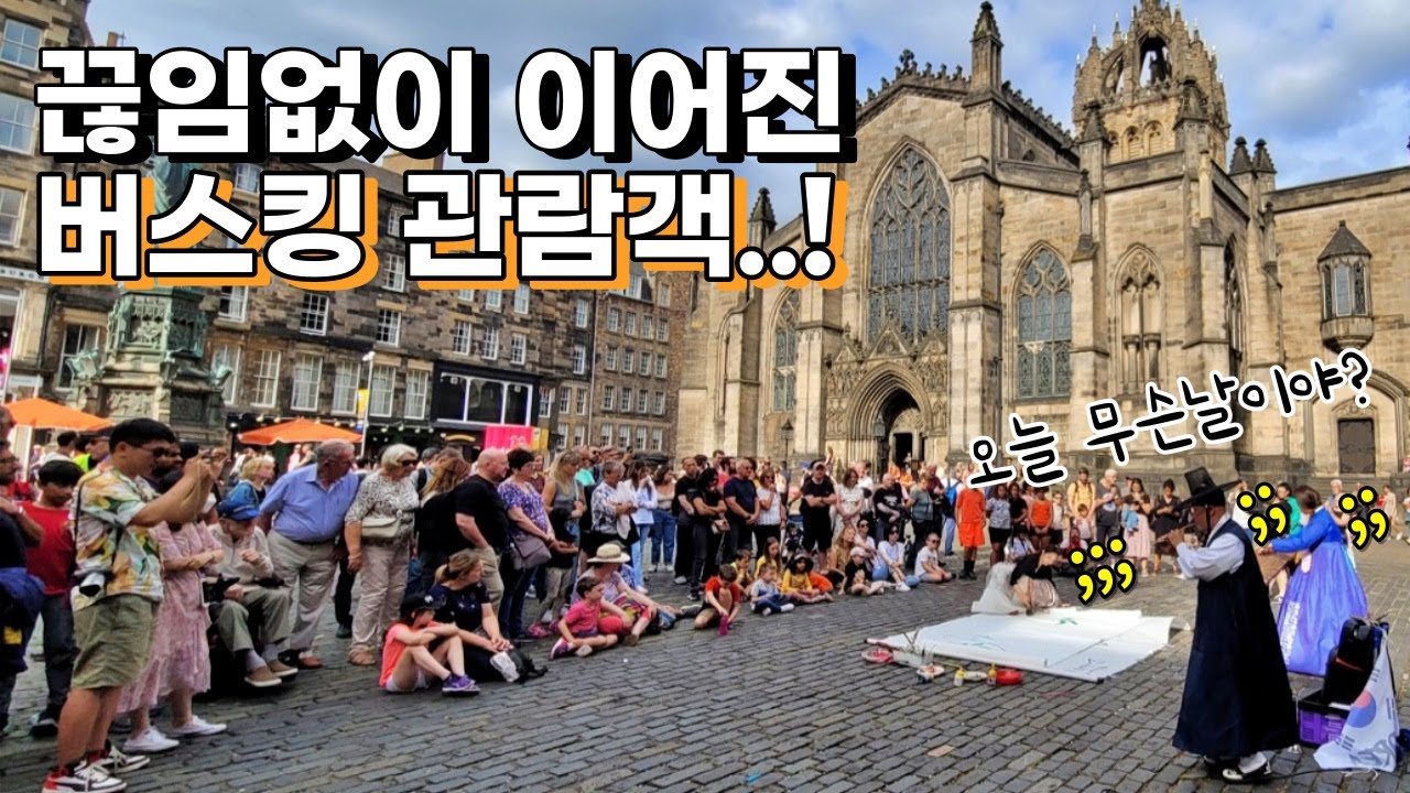 [스코틀랜드] 국악 연주의 슬픈 선율에 맨바닥에 털썩 앉아서 보는 외국인들..!