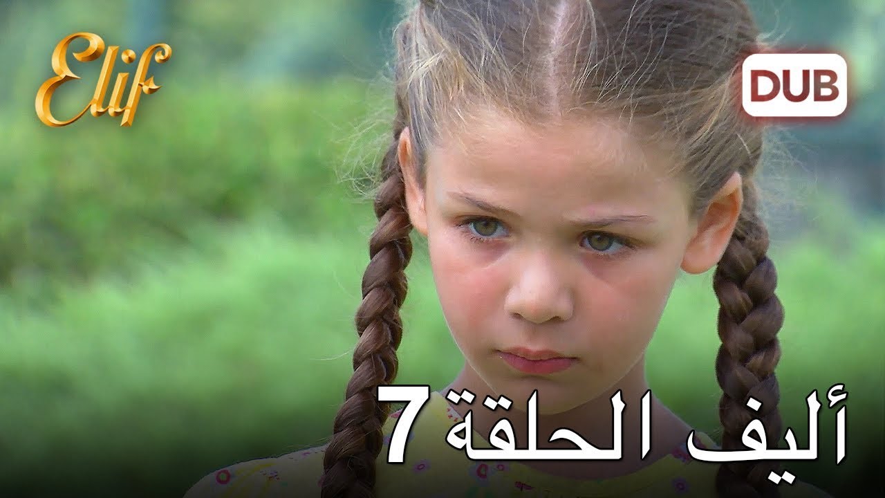 أليف الحلقة 7 | دوبلاج عربي