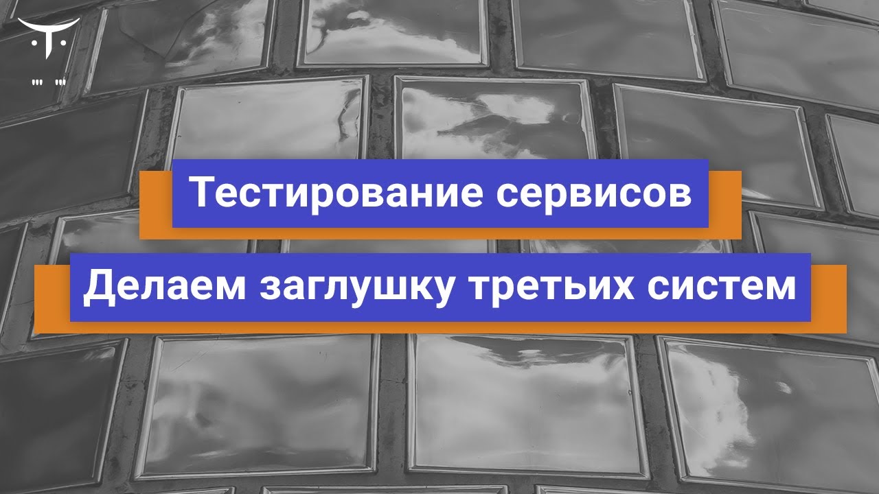 Тестирование сервисов  Делаем заглушку третьих систем // Демо-занятие курса «Java QA Engineer»
