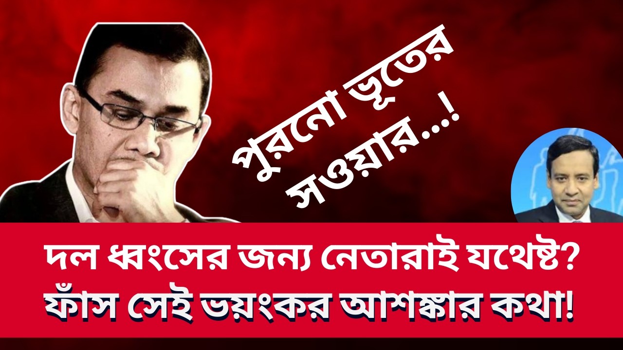 দল ধ্বংসের জন্য নেতারাই যথেষ্ট? ফাঁস সেই ভয়ংকর আশঙ্কার কথা ! Golam Maula Rony | Talk Show | News