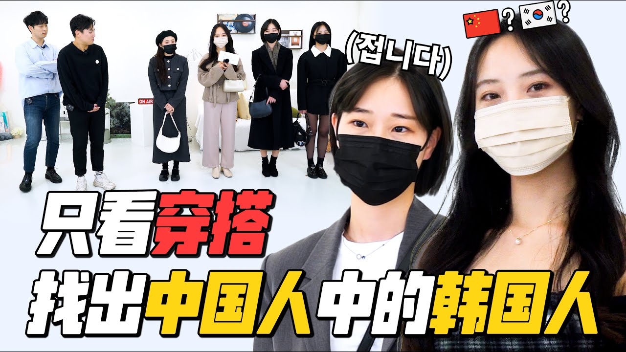 能猜出来吗？只看穿搭找出藏在中国人中的韩国人 【女生版】｜欧巴Studio