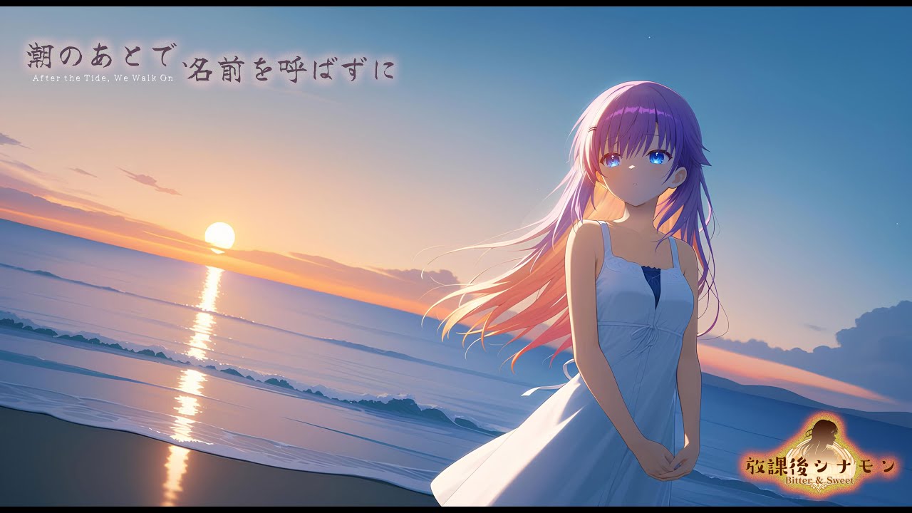 潮のあとで、名前を呼ばずに - After the Tide, We Walk On - / 放課後シナモン