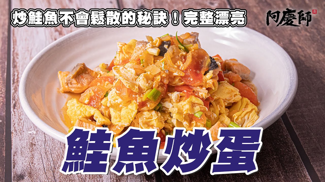 番茄炒蛋升級版！加入鮭魚，一道更鮮美的家常料理！打破鮭魚料理的印象【鮭魚炒蛋】｜阿慶師